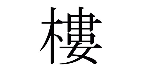 樓字|漢字「樓」の部首・画数・読み方・意味など